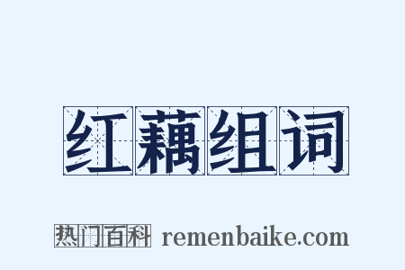 红藕组词是什么意思的图片